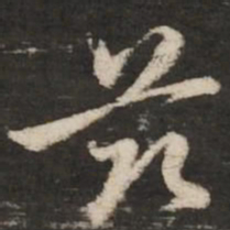 赵孟頫兹书法图片