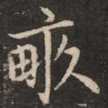 赵孟頫亩书法图片