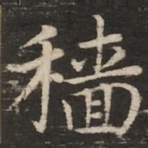 赵孟頫穑书法图片