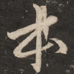 赵孟頫本书法图片