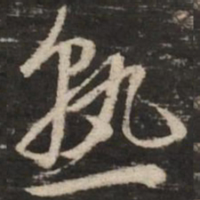 赵孟頫熟书法图片