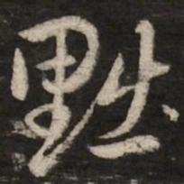 赵孟頫黜书法图片