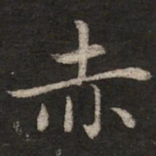 赵孟頫赤书法图片