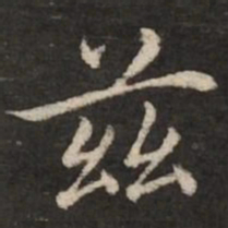 赵孟頫兹书法图片
