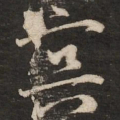赵孟頫冥书法图片