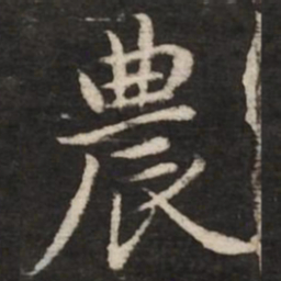 赵孟頫农书法图片