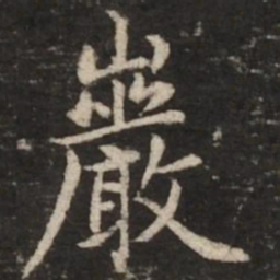 赵孟頫岩书法图片