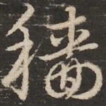 赵孟頫穑书法图片