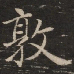 赵孟頫敦书法图片