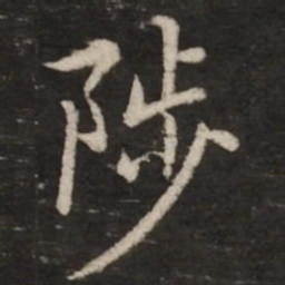 赵孟頫陟书法图片