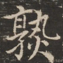 赵孟頫熟书法图片