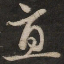 赵孟頫直书法图片