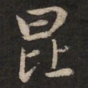 赵孟頫昆书法图片