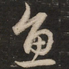 赵孟頫鱼书法图片