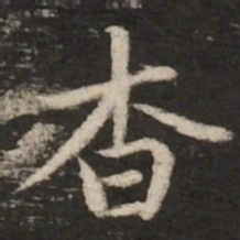 赵孟頫杳书法图片