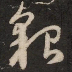 赵孟頫貌书法图片