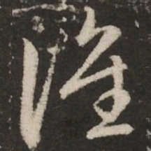 赵孟頫谁书法图片