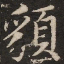 赵孟頫貌书法图片