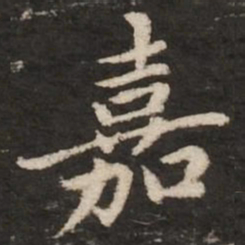 赵孟頫嘉书法图片