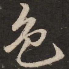 赵孟頫色书法图片