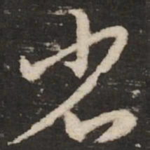 赵孟頫省书法图片