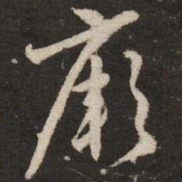 赵孟頫厥书法图片