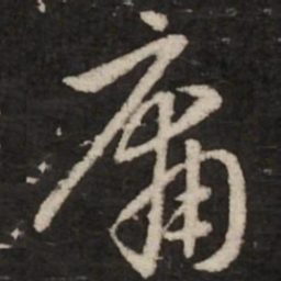 赵孟頫庸书法图片