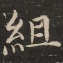 赵孟頫组书法图片