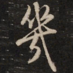 赵孟頫几书法图片