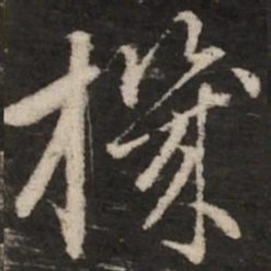 赵孟頫机书法图片