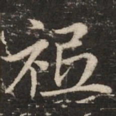 赵孟頫祗书法图片