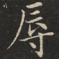 赵孟頫辱书法图片