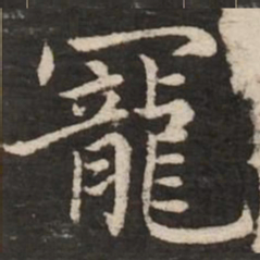 赵孟頫宠书法图片