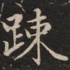 赵孟頫疏书法图片