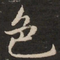 赵孟頫色书法图片