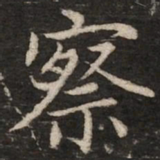 赵孟頫察书法图片