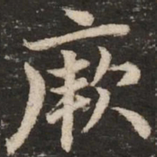 赵孟頫厥书法图片