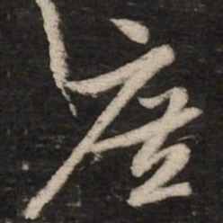 赵孟頫庶书法图片