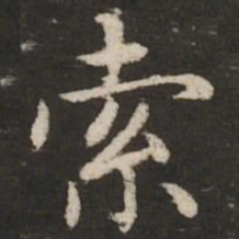赵孟頫索书法图片