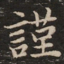 赵孟頫谨书法图片