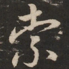 赵孟頫索书法图片