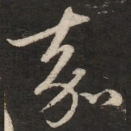 赵孟頫嘉书法图片