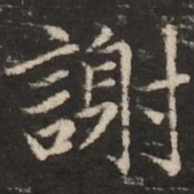 赵孟頫谢书法图片
