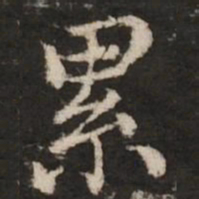 赵孟頫累书法图片