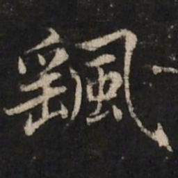 赵孟頫飖书法图片