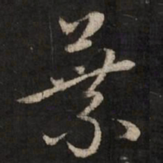赵孟頫叶书法图片