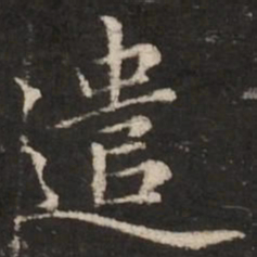 赵孟頫遣书法图片