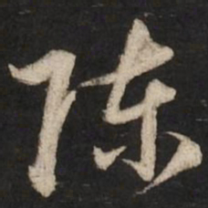 赵孟頫陈书法图片