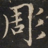 赵孟頫雕书法图片