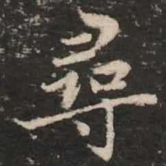 赵孟頫寻书法图片
